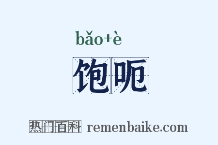 饱呃是什么意思的图片